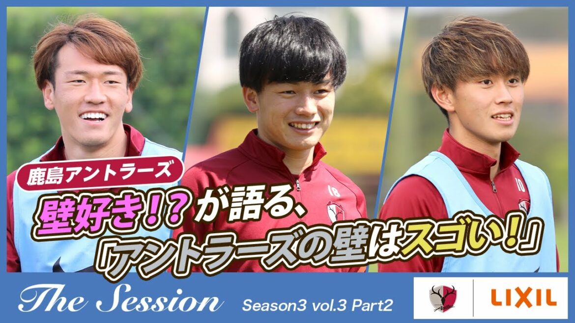 【LIXIL】鹿島アントラーズ The Session Season3 〜壁好き！？が語る、アントラーズの壁はスゴい！〜 小田逸稀選手×上田綺世選手×荒木遼太郎選手