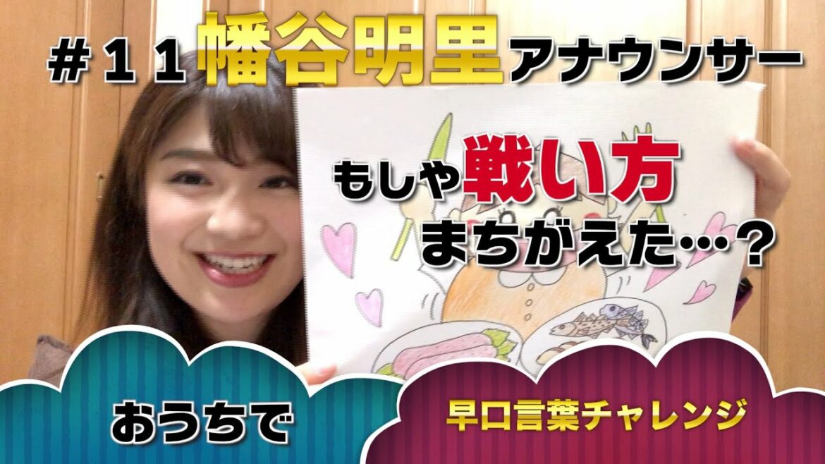 【福テレおうちューブ】早口言葉チャレンジ#11幡谷明里アナウンサー