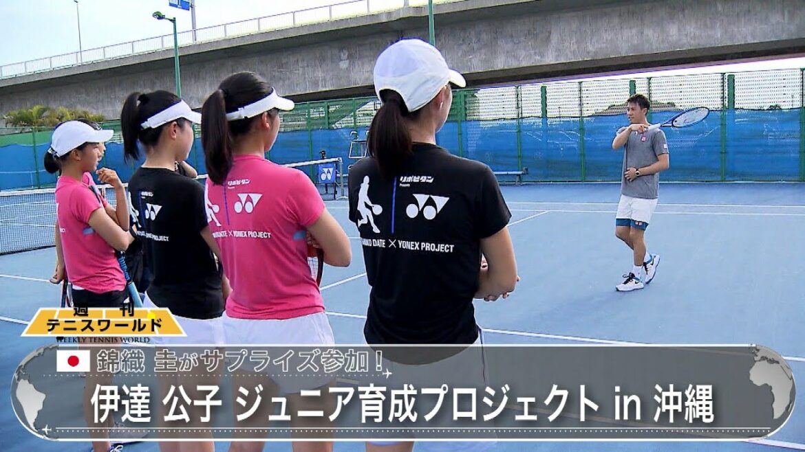 伊達公子さんのジュニア育成プロジェクト in 沖縄、 錦織圭がサプライズ登場！│週刊テニスワールド【WOWOW】