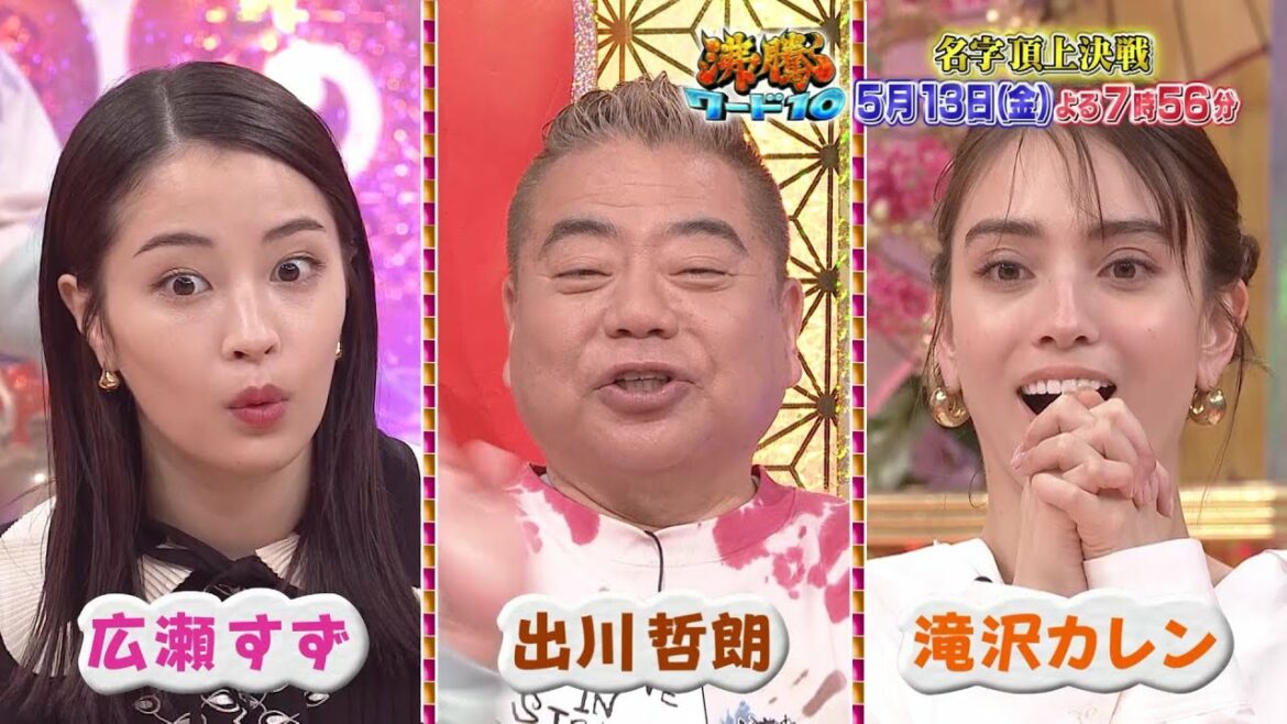 【公式】「沸騰ワード10」5月13日（金）よる7時56分～大好評！名字頂上決戦SP！
