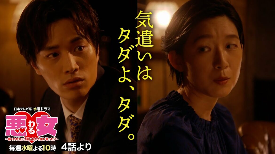 【悪女(わる)」名場面】気遣いはタダ、タダよ。【今田美桜・江口のりこ・鈴木伸之】 【悪女(わる)」名場面】気遣いはタダ、タダよ。【今田美桜・江口のりこ・鈴木伸之】