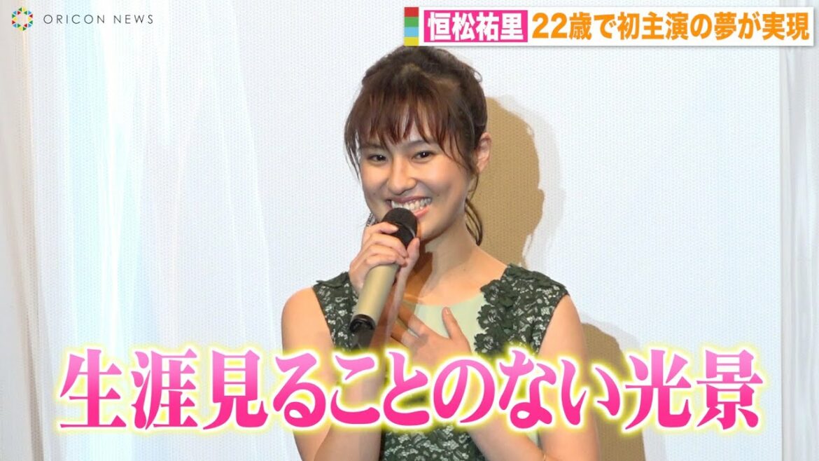 恒松祐里、“22歳までに初主演”の夢が叶い歓喜　誕生日サプライズに感動「生涯見ることのない光景」　映画『きさらぎ駅』完成披露上映会