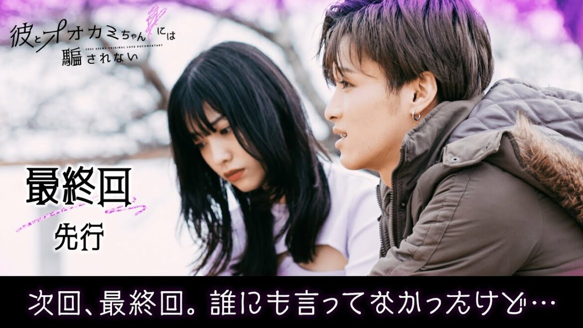 【彼オオカミ🐺💜最終話先行】「誰にも言ってないけど」レオがまゆに伝えたい事とは？スタジオ号泣の衝撃の最終回│毎週日曜22時ABEMAで放送中