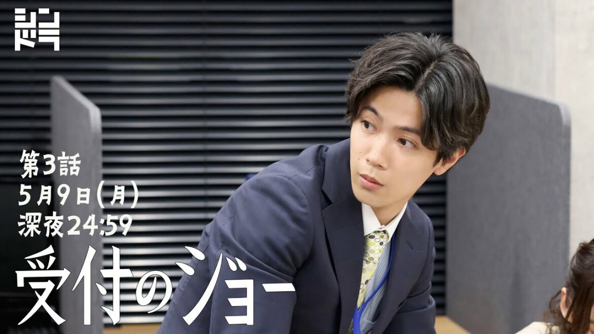 神宮寺勇太『受付のジョー』毎週月曜 24:59〜放送中＜第3話 5/9放送！＞
