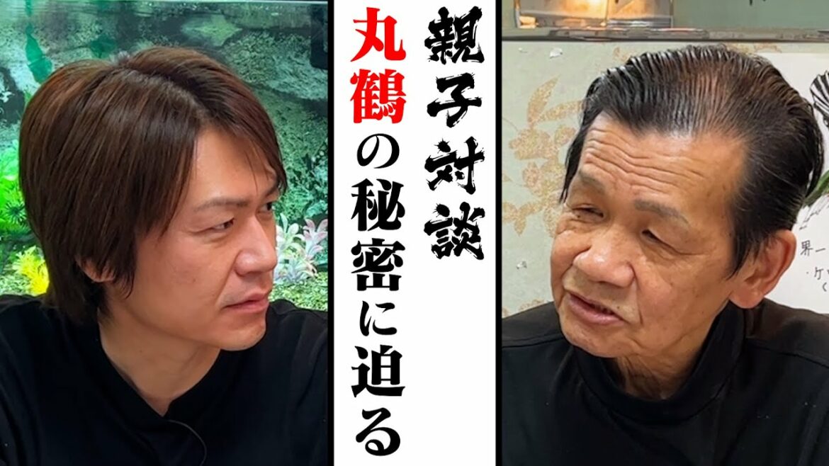 【丸鶴炒飯 冷凍食品化計画】特別親子対談#1～丸鶴の秘密に迫る～