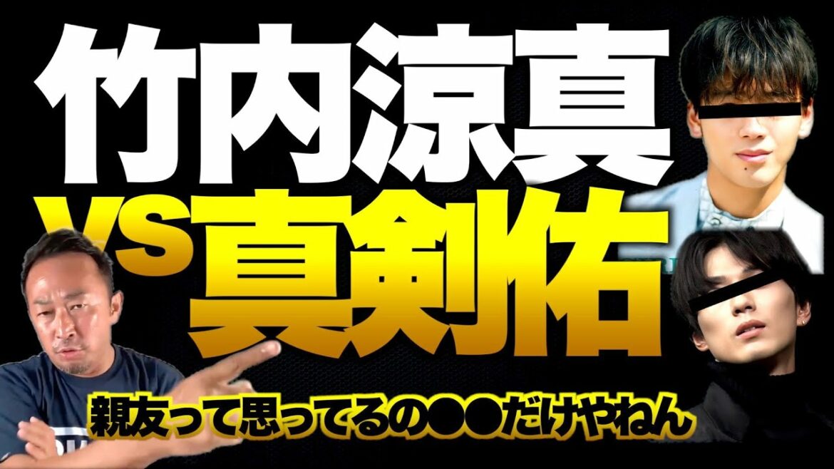 【証言】竹内涼真さんは真剣佑さんのことがキ●いらしいです 北村匠海 山崎賢人 吉沢亮 ｜東谷義和のガーシーch切り抜き