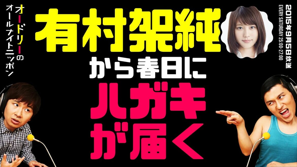 有村架純から春日にハガキが届く【オードリーのラジオトーク・オールナイトニッポン】