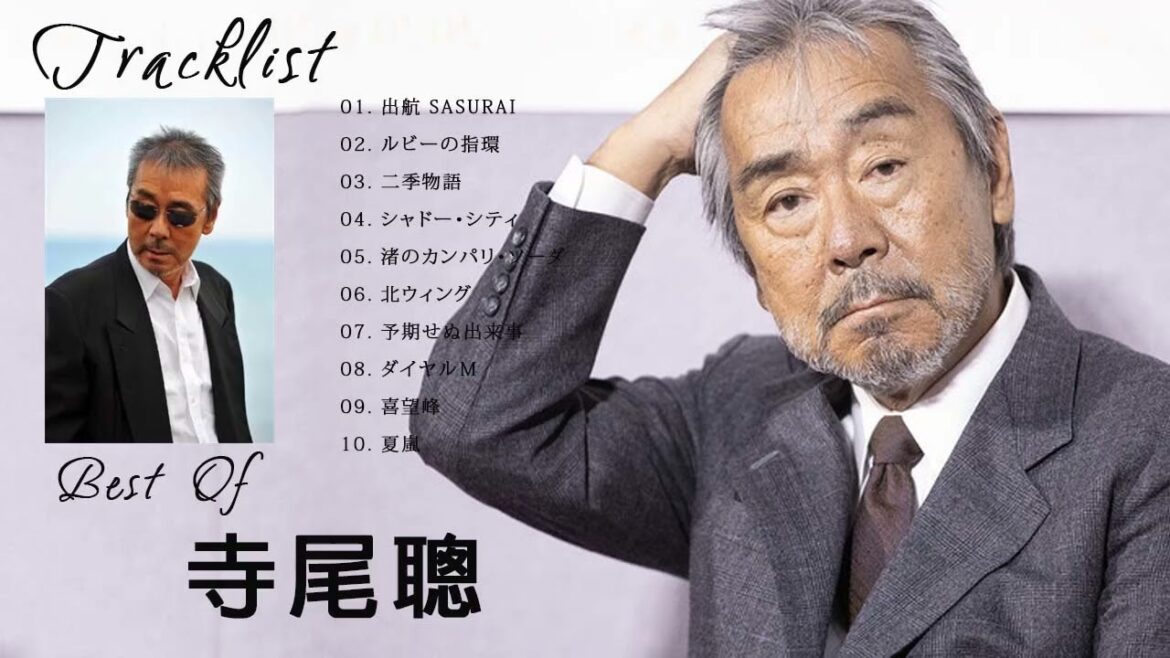 寺尾聰 メドレー★ 寺尾聰 人気曲 ★ 寺尾聰 おすすめの名曲 2021 寺尾聰 メドレー★ 寺尾聰 人気曲 ★ 寺尾聰 おすすめの名曲 2021