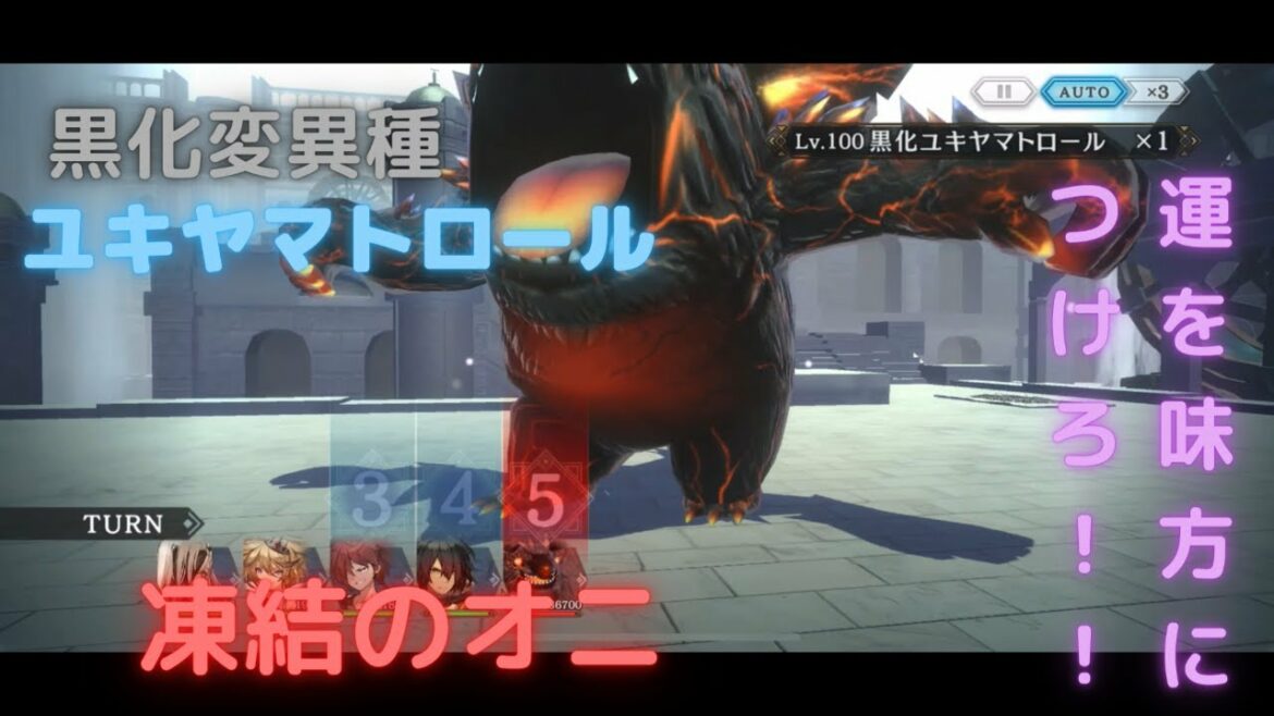 シンクロニクル　第3界層黒化変異種　ユキヤマトロール　討伐
