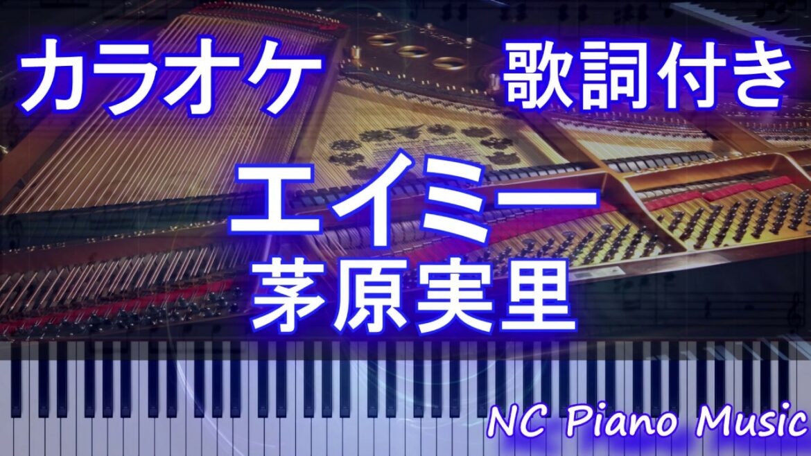 【カラオケ】エイミー / 茅原実里『ヴァイオレット・エヴァーガーデン 外伝 -永遠と自動手記人形-』ED主題歌【歌詞付きフル full】