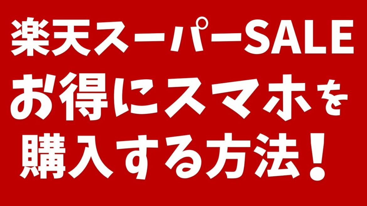楽天スーパーセールで、お得にスマホ（iPhone）を購入する方法！