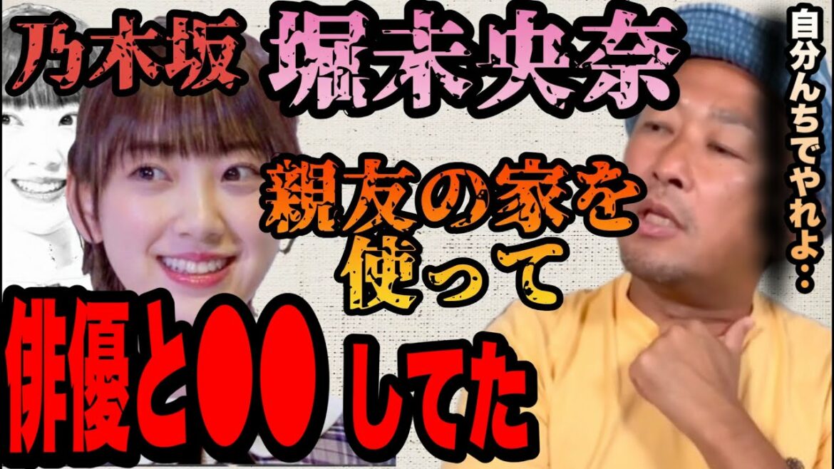 乃木坂46堀未央奈！好きな人と●●する為に親友を使い、そこの家で●●を繰り返しやってた！？