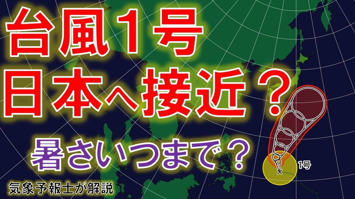 【接近？】台風１号 日本への影響は？ 気象予報士が解説 #台風 #台風1号 #2022年