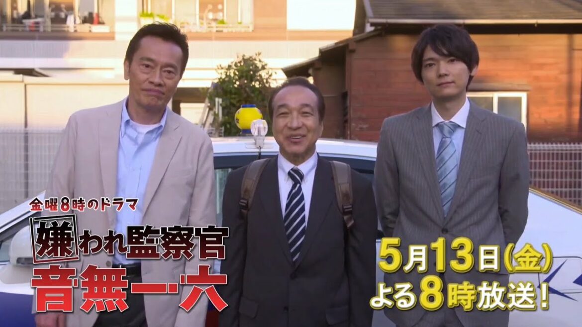 金曜８時のドラマ「嫌われ監察官　音無一六」第2話見どころ｜テレビ東京