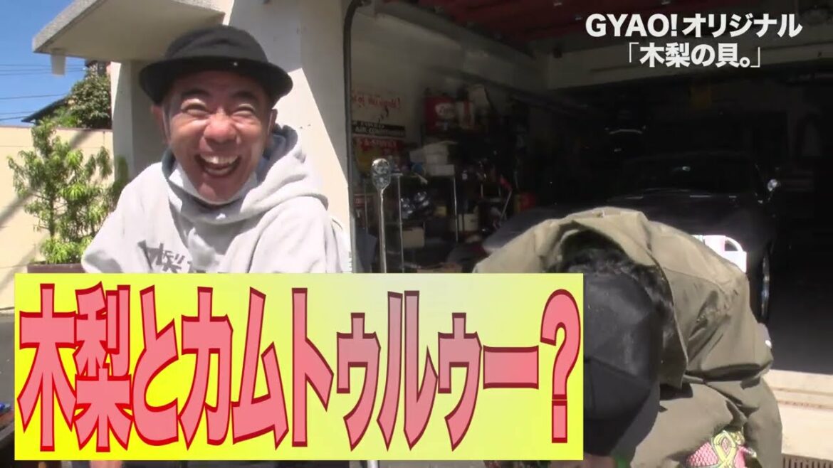 無料動画サイトGYAO!「木梨の貝。」に中村正人出演