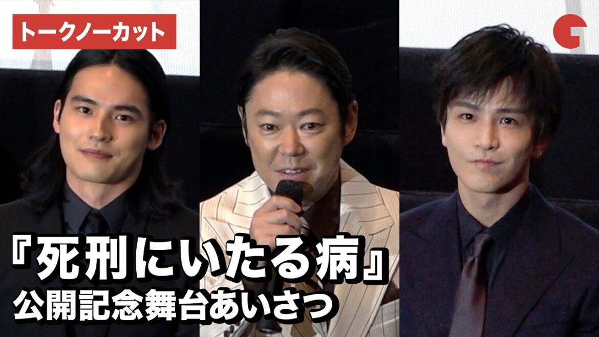 【ほぼノーカット】阿部サダヲ、岡田健史、岩田剛典ら登壇！映画『死刑にいたる病』公開記念舞台あいさつ