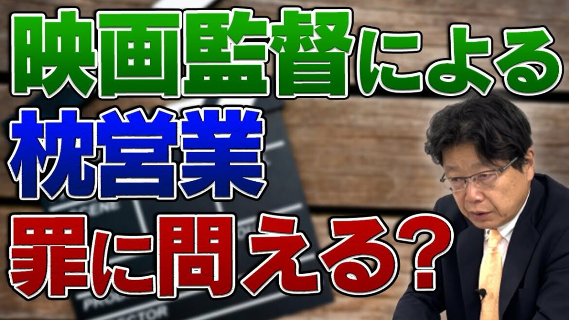 映画監督による枕営業の誘いについて
