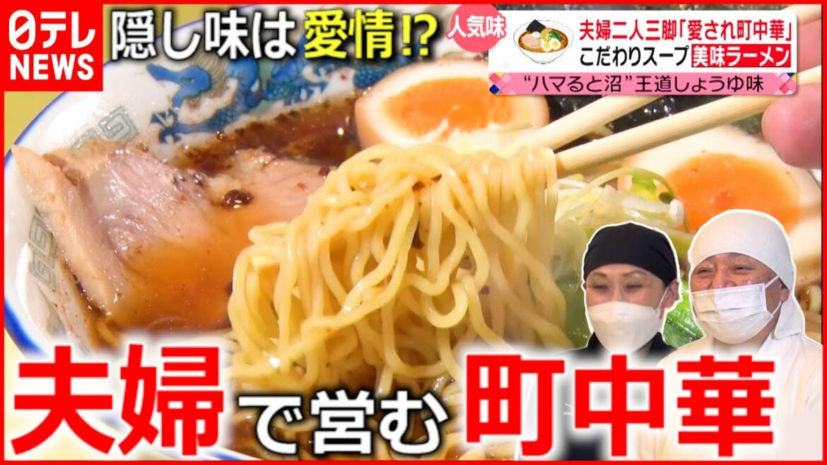 【町中華】ラーメン＆ギョーザ＆チャーハン  夫婦二人三脚の人気店『news every.』18時特集