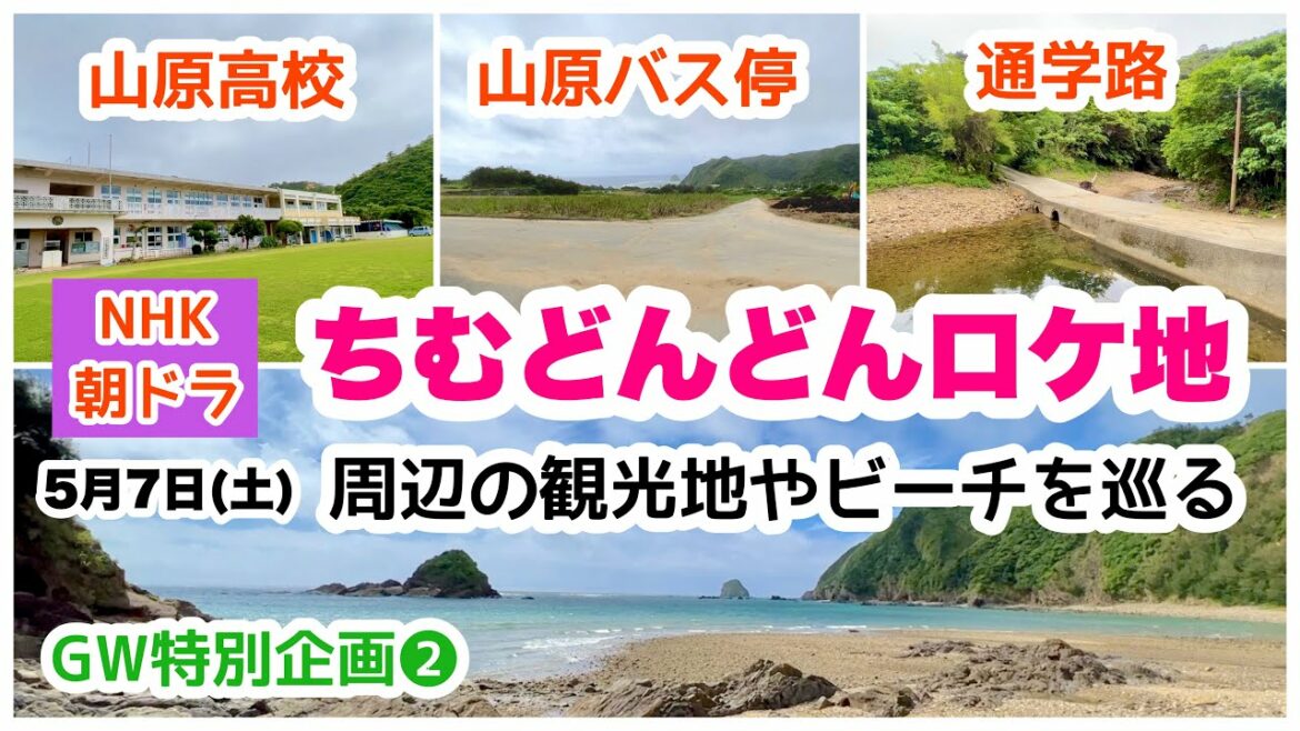【沖縄オンライン旅行】ちむどんどんロケ地② 周辺の観光地やビーチを巡る旅  5月7日(土)10:00〜 【沖縄オンライン旅行】ちむどんどんロケ地② 周辺の観光地やビーチを巡る旅  5月7日(土)10:00〜