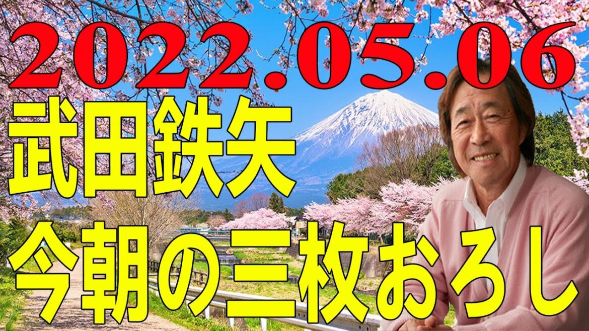 武田鉄矢 今朝の三枚おろし 2022年05月06日