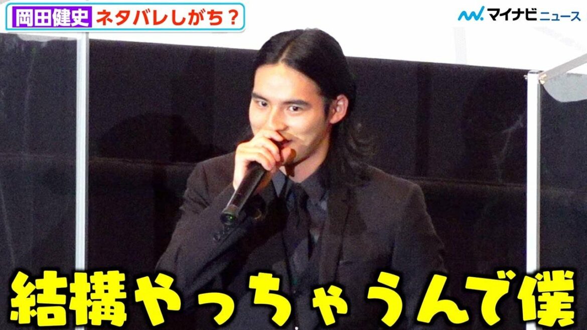 岡田健史、長髪＆黒スーツで男の色気全開、ネタバレ心配でビクビク「結構やっちゃうんで」　映画『死刑にいたる病』 公開記念舞台挨拶