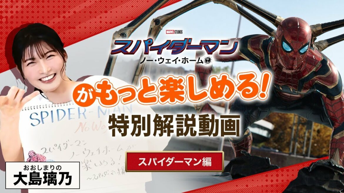 【スパイダーマン編】『スパイダーマン：ノー・ウェイ・ホーム』がもっと楽しめる！特別解説動画〈4/13(水) レンタル開始記念！スパイダーマン大好き大島 璃乃が語ります♪〉