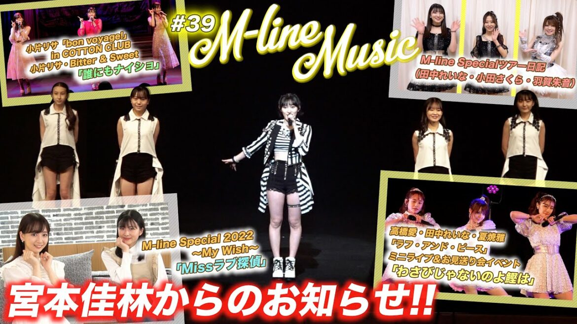 【M-line Music#39】宮本佳林からのお知らせ！/ツアー日記（ 田中・小田・羽賀）/「Missラブ探偵」「誰にもナイショ」「わさびじゃないのよ鰹は」 LIVE/ MC 小片リサ・長谷川萌美