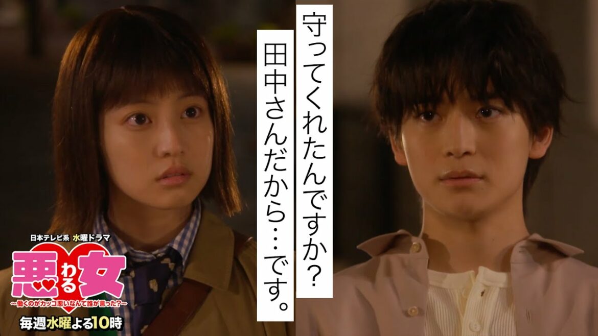 【悪女(わる)」名場面】田中のこと守ってくれたんですか？【今田美桜・高橋文哉】