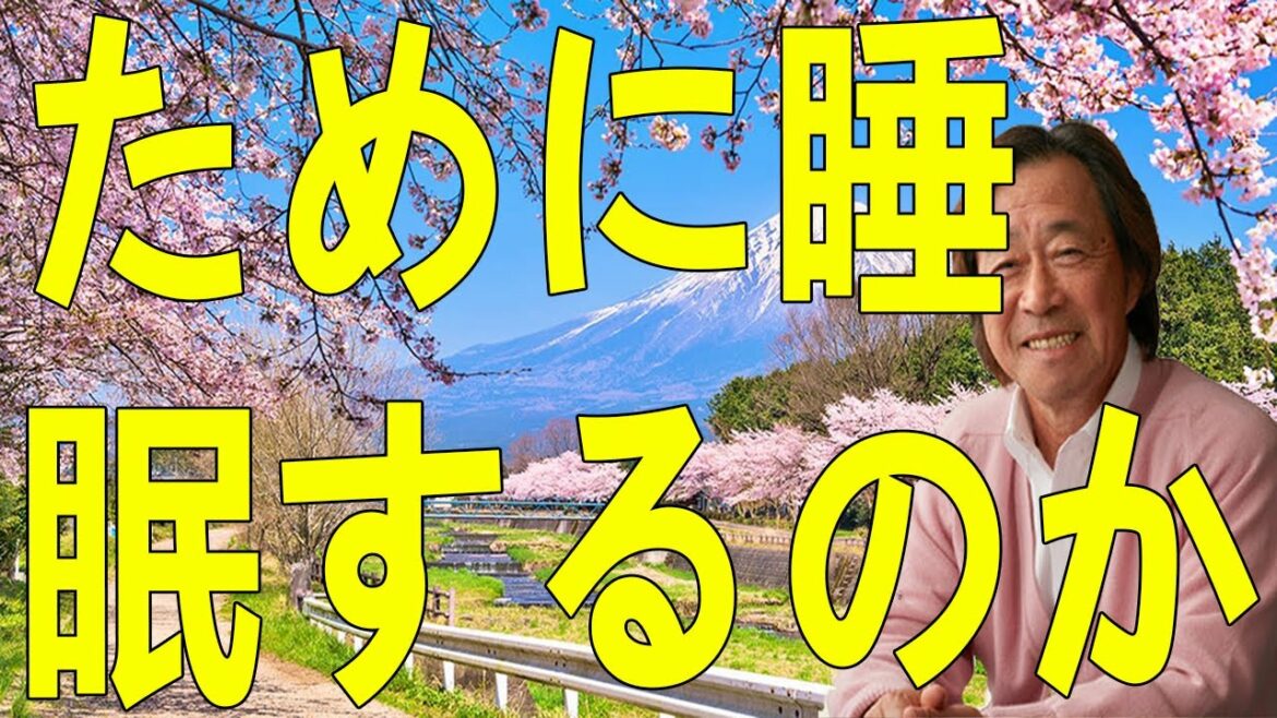 武田鉄矢・今朝の三枚おろし 人間は何のために睡眠するのか それがわかれば寝なくても大丈夫