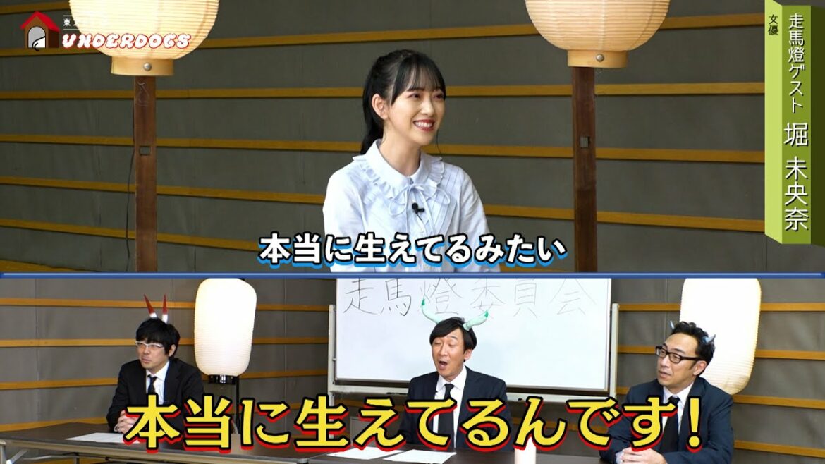 【公式】　「東京03 in UNDERDOGS」走馬灯ゲスト！堀未央奈に聞く人生最高のエピソードとは！？