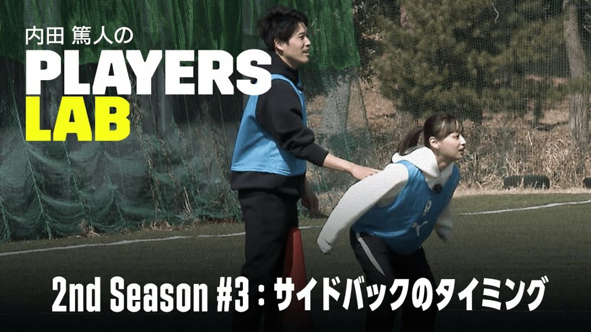 【内田篤人の実演指導】サイドバックのタイミング|Players Lab 2nd Season #3|内田篤人のフットボールタイム|2022 【内田篤人の実演指導】サイドバックのタイミング|Players Lab 2nd Season #3|内田篤人のフットボールタイム|2022