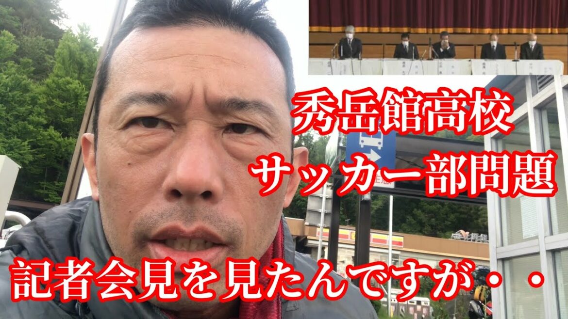 秀岳館高校サッカー部問題　記者会見を見たんですが・・