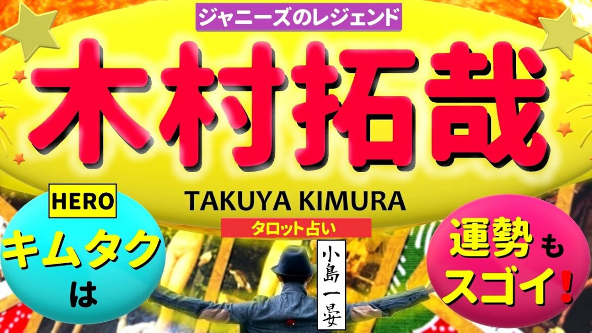 【占い】木村拓哉(ジャニーズのレジェンド / 元SMAP / キムタク)の2022年の運勢をタロットクリエイター☆小島一晏が全集中で占ってみたらスゴイ結果が!ちょ待てよ!最新!2022年5月5日・鑑定 【占い】木村拓哉(ジャニーズのレジェンド / 元SMAP / キムタク)の2022年の運勢をタロットクリエイター☆小島一晏が全集中で占ってみたらスゴイ結果が!ちょ待てよ!最新!2022年5月5日・鑑定