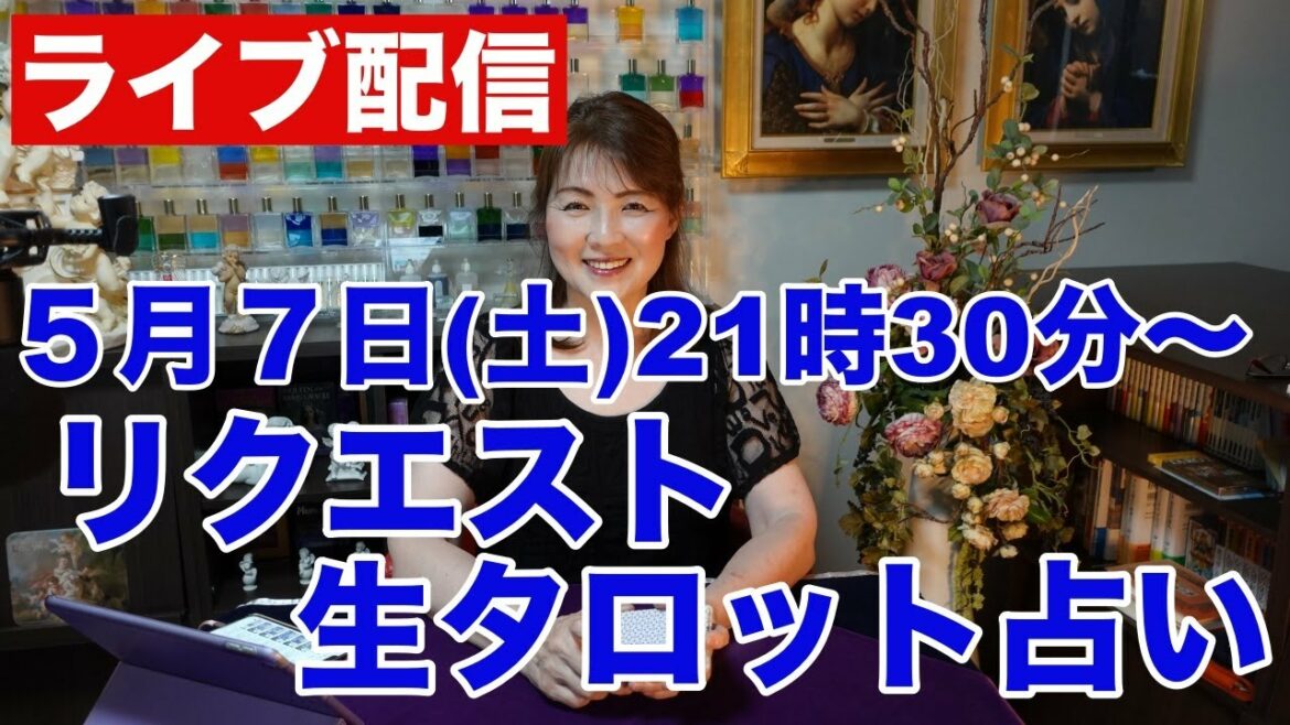 【ライブ配信】リクエスト・生タロット占い