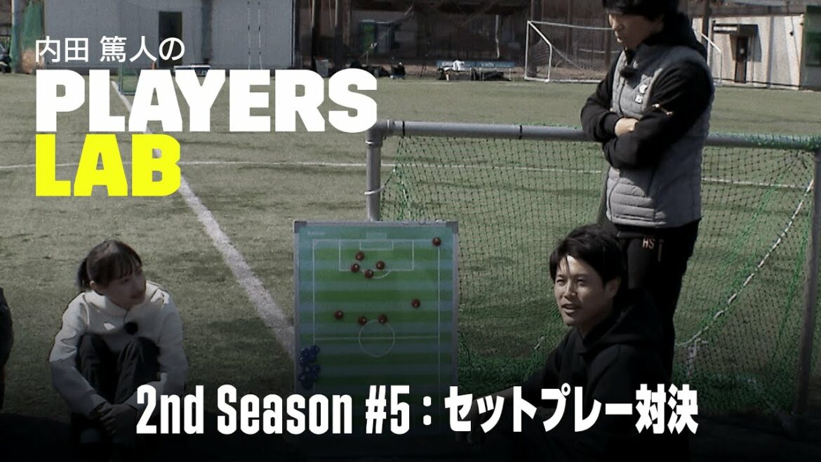 【内田篤人の実演指導】セットプレー対決|Players Lab 2nd Season #5|内田篤人のフットボールタイム|2022 【内田篤人の実演指導】セットプレー対決|Players Lab 2nd Season #5|内田篤人のフットボールタイム|2022