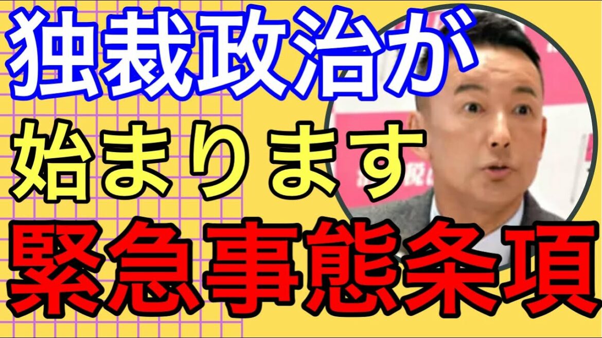【山本太郎】緊急事態条項・今までの緊急事態宣言と違う！憲法改正は必要ない！#山本太郎切り抜き #れいわ新選組 #憲法改正 #憲法9条 #緊急事態条項