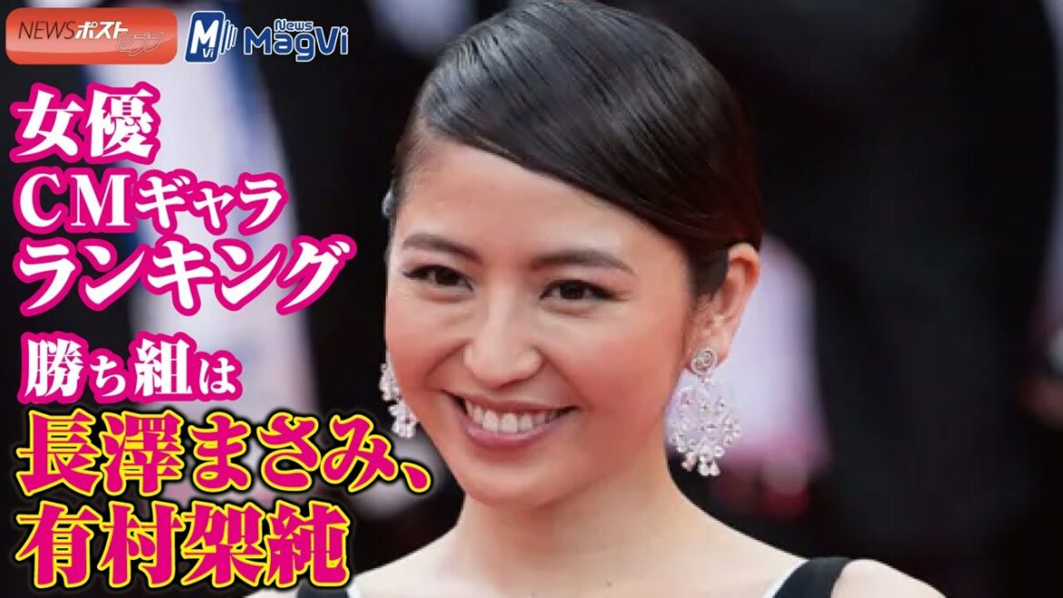 女優 ＣＭ ギャラ ランキング　勝ち組 は 長澤まさみ 、 有村架純 NEWSポストセブン