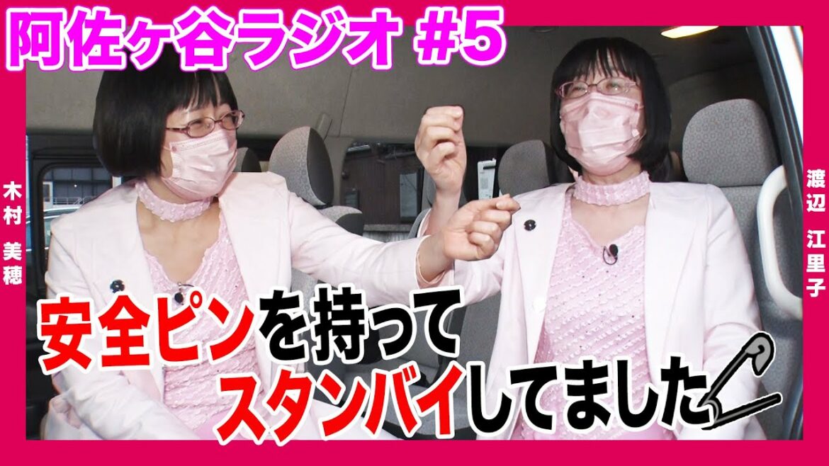 【阿佐ヶ谷ラジオ】「安全ピン持って立ってたのよ」阿佐ヶ谷姉妹が”もし喧嘩をするなら原因は？”について語る!!【1週間限定】｜2022/5/6OA「阿佐ヶ谷ワイド!!」