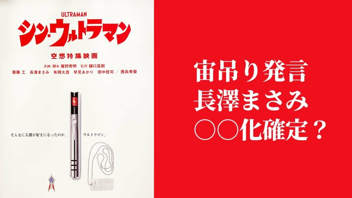 【シン・ウルトラマン】長澤まさみ宙吊り発言で〇〇化確定?第33話禁じられた言葉〜ネタバレ考察感想レビュー 【シン・ウルトラマン】長澤まさみ宙吊り発言で〇〇化確定?第33話禁じられた言葉〜ネタバレ考察感想レビュー