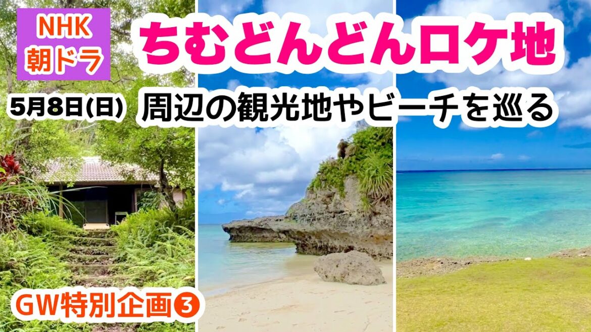 【沖縄オンライン旅行】ちむどんどんロケ地③ 周辺の観光地やビーチを巡る旅  5月08日(日)10:00〜 【沖縄オンライン旅行】ちむどんどんロケ地③ 周辺の観光地やビーチを巡る旅  5月08日(日)10:00〜
