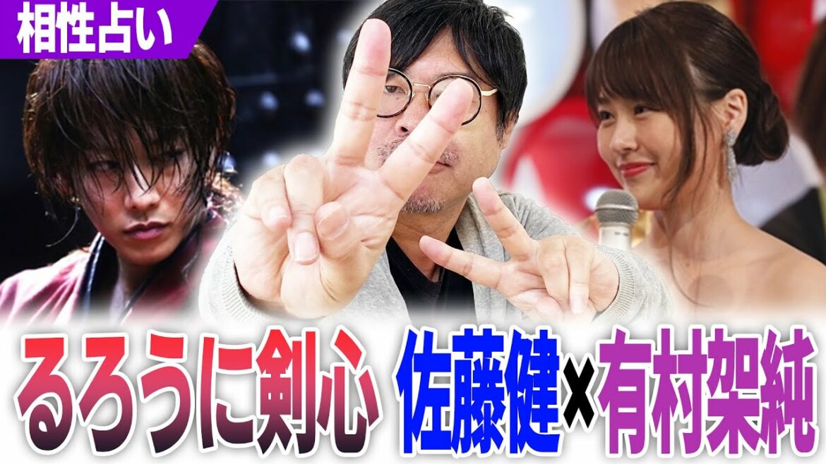 【るろうに剣心】佐藤健×有村架純‼再び共演でリアルで付き合うのか？勝手に占ってみた。