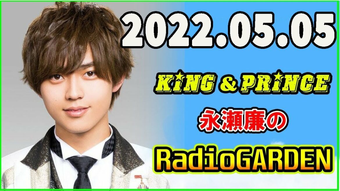 King&Prince 永瀬廉のRadioGARDEN 2022年05月05日