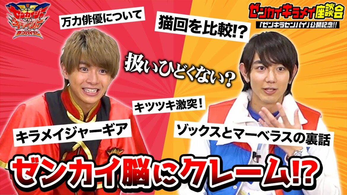 【ゼンカイ脳すぎて反省会!?】駒木根葵汰＆小宮璃央が裏話だらけの爆笑トーク！ 『機界戦隊ゼンカイジャーVSキラメイジャーVSセンパイジャー』公開記念！スペシャル座談会