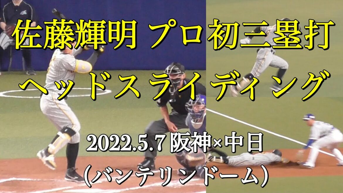 【阪神】佐藤輝明 激走プロ初三塁打（2022.5.7 阪神×中日）