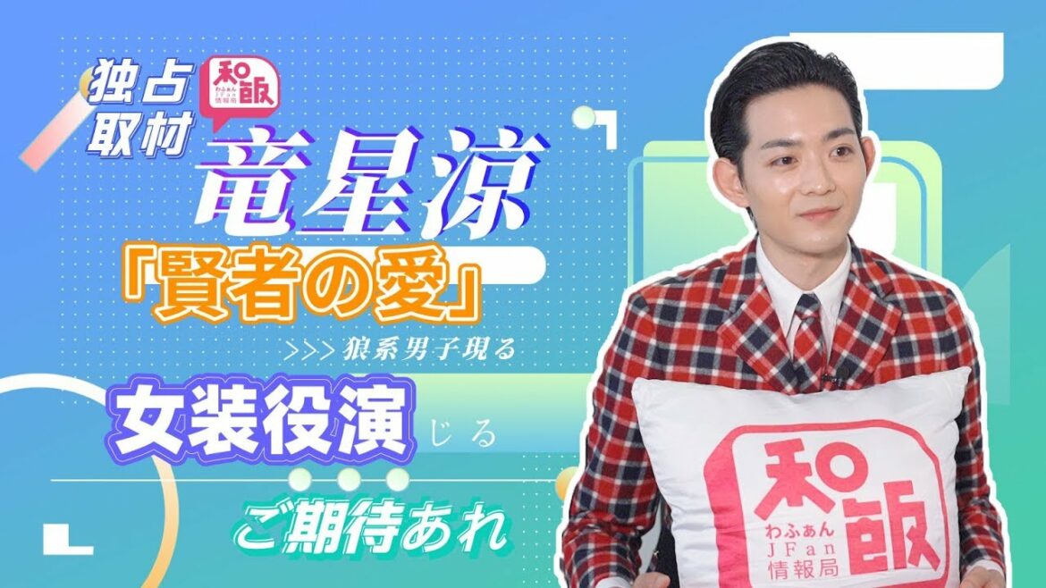 竜星涼に独占インタビュー！イケメン・多才・八頭身モデル、文句なしの若手注目株が語る！