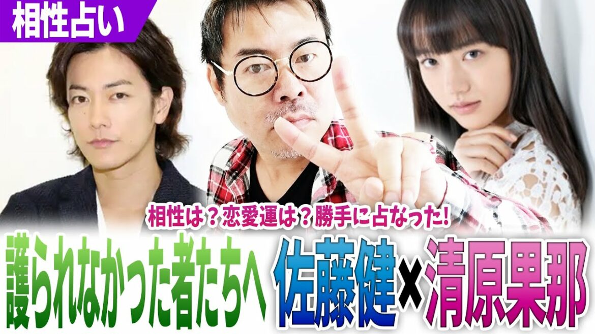 佐藤健×清原果耶【護られなかった者たちへ】相性は？恋愛運は？勝手に占なった‼