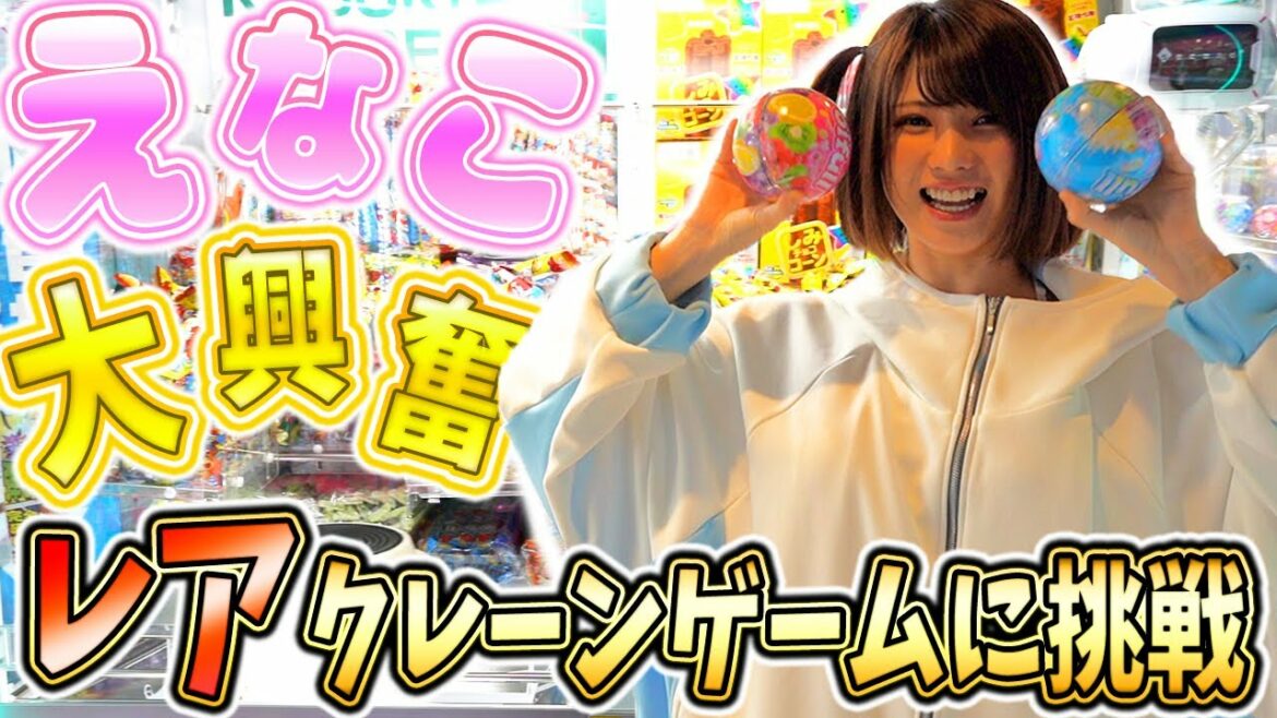 【奇跡連発】えなこがレアなクレーンゲームをやりまくったらコツなんて関係なかった【裏技？】