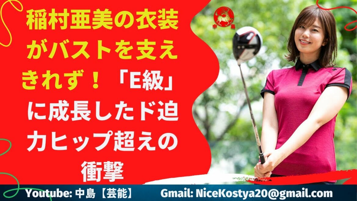 【稲村亜美】ゴルフ動画の下半身と、控室前のむんむんバスト。あなたはどっちが好き？