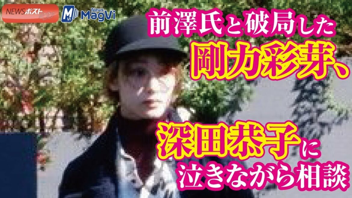 前澤氏と破局した剛力彩芽、深田恭子に泣きながら相談