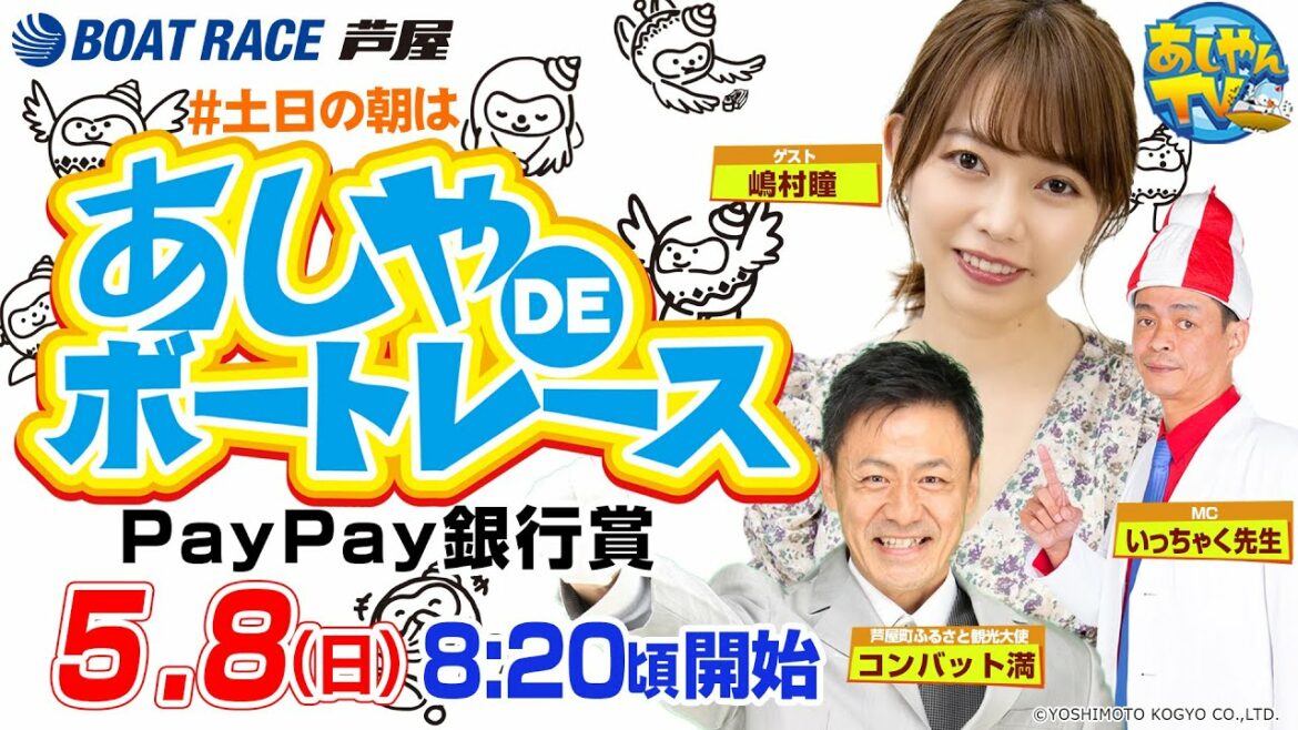 【5月8日】PayPay銀行賞 あしやDEボートレース 【5月8日】PayPay銀行賞 あしやDEボートレース